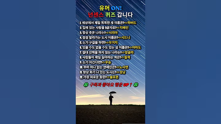 🌞유머 ON! 넌센스 퀴즈 갑니다💥#인생명언#좋은글#멋진글#명언#멋진말씀#삶의지혜#인생가이드#공감#격언#공감글귀#관계#감성쇼츠#감성#마음#인생