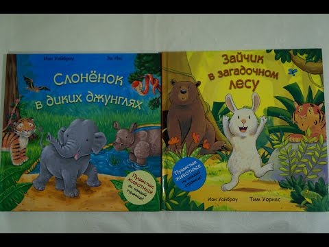 Обзор книг "Зайчик в загадочном лесу" и "Слоненок в диких джунглях" (Иан Уайброу и Эд Ивс)