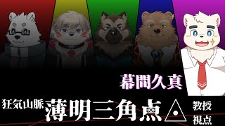 【マーダーミステリー/教授】狂気山脈―薄明三角点◬―【幕間久真視点】