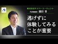 サイバーエージェント代表、藤田晋氏が語る、経営者の心得|「逃げずに体験してみる」ことが重要|船井総研