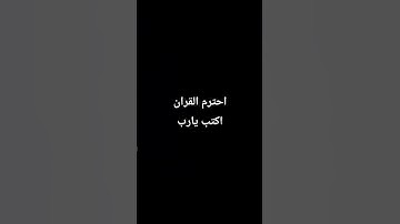 .احترم القران الكريم دقيقه