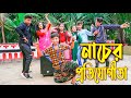 নাচের প্রতিযোগীতা | জুনিয়র নাচ | Nacher Protijogita | বাংলা শর্টফিল্ম | New Junior Dance Video