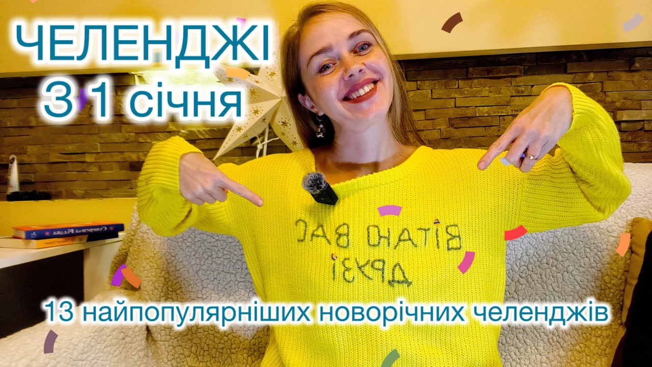 Огляд на найприкольніші челенджі з 1 січня. Флайледі, сто мрій, рік без витрат, важкі 75