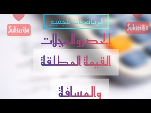 ارواح تفهم مليح العلاقة بين المجال الحصر المسافة والقيمة المطلقة وكيف تملئ الجدول بكل بساطة 1AS