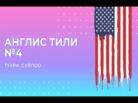 Video: Англис экзаменине окуунун 4 жолу