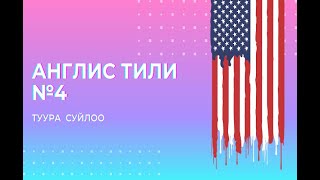 Англис тили №4. Суйлом тузуу