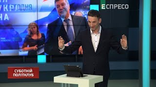 Суботній політклуб | 16 лютого Суботній політклуб | 16 лютого