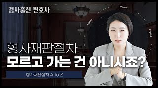 ⚖ 형사재판절차, 검사출신 변호사가 한번에 정리해드리겠습니다! | 검사출신변호사