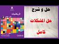 حل اسئلة و شرح حل المشكلات كتاب الرياضيات الصف الثامن المنهاج العماني