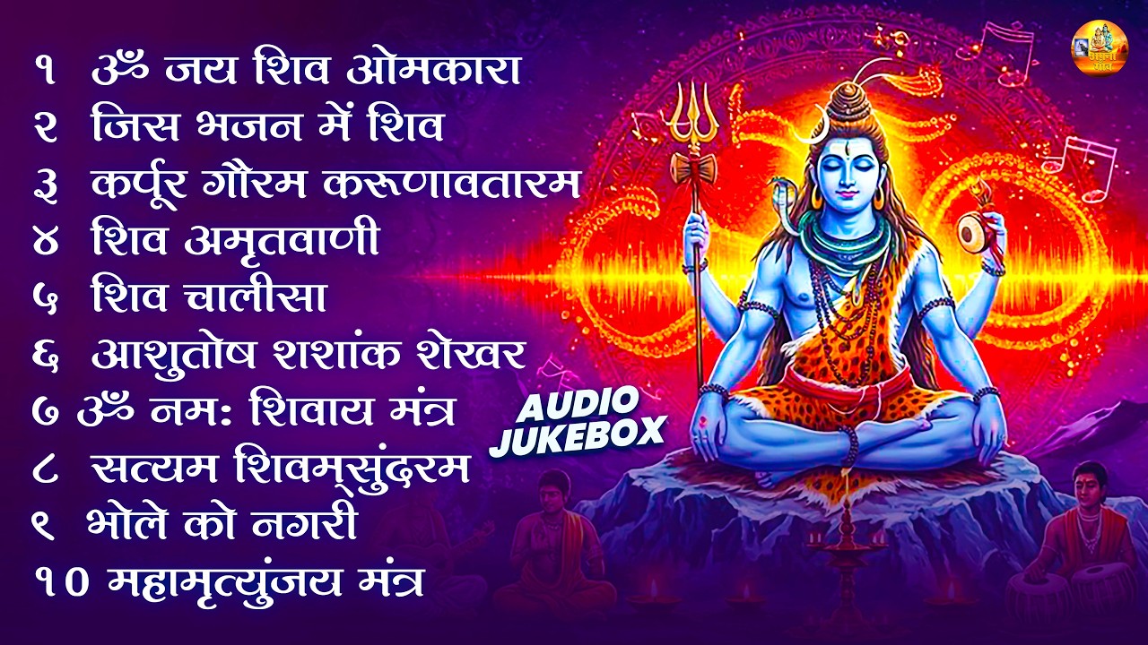 शिव भजन | ॐ नमः शिवाय, आशुतोष शशांक शेखर, कर्पुर गौरम करुणावतारम, सत्यम शिवम् सुंदरम, शिव अमृतवाणी