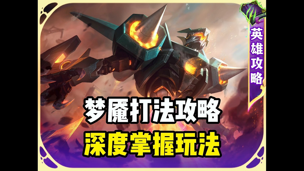 一期视频带你彻底掌握梦魇