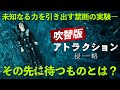 【🎬期間限定無料公開🎬】アトラクション 侵略(吹替版) 　#プレシディオチャンネル