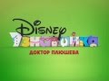 Disney Junior Russia - now - Doc McStuffins