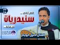 افضل اغاني سنيدريات نص ساعه من روائع الفنان احمد السنيدار بصوت الفنان اصيل ابوبكر جديد حصري 2024 