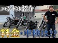 いろんなハンドル比べてみた！
