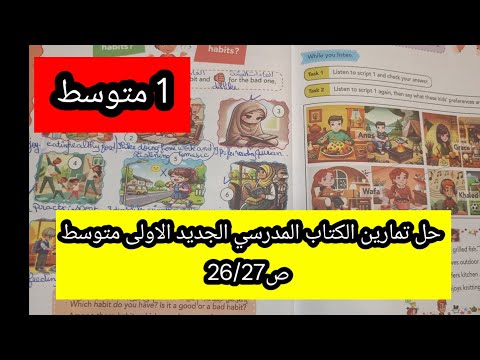 حل تمارين الكتاب المدرسي الجديد الاولى متوسط ص26 27