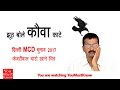 MCD Election Result April, 2017: AAP Lost Municipal Corporation Election/ #Kejriwallosthischarm