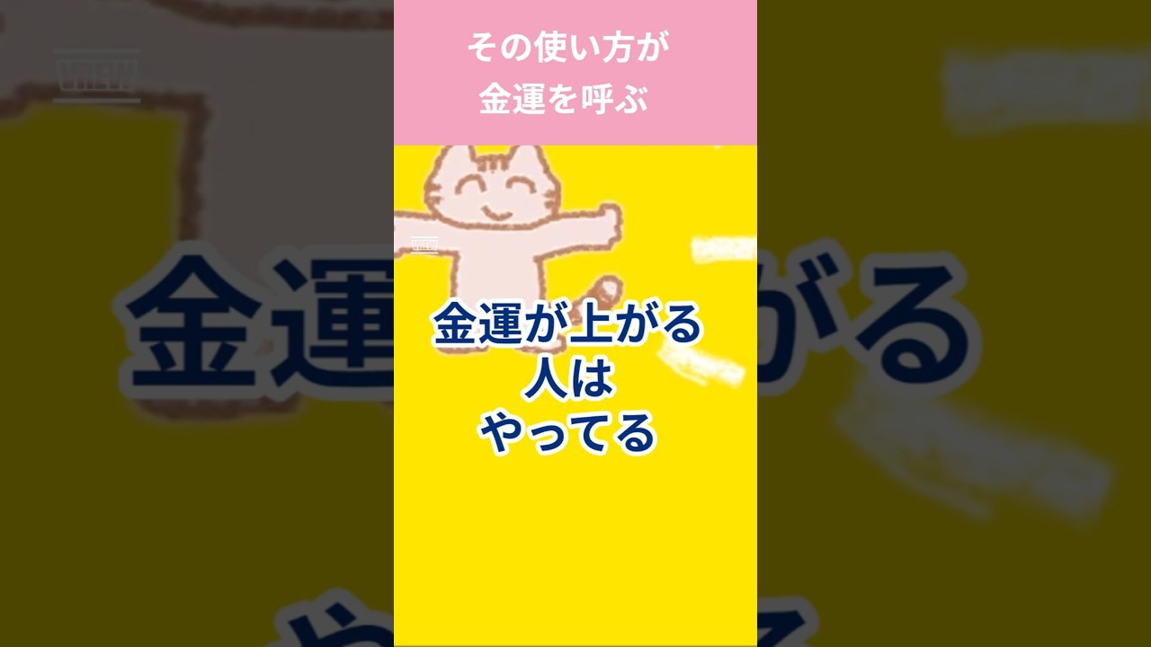 【衝撃】我慢するほど貧乏になります。金運が劇的に動き出す「お金の使い方」