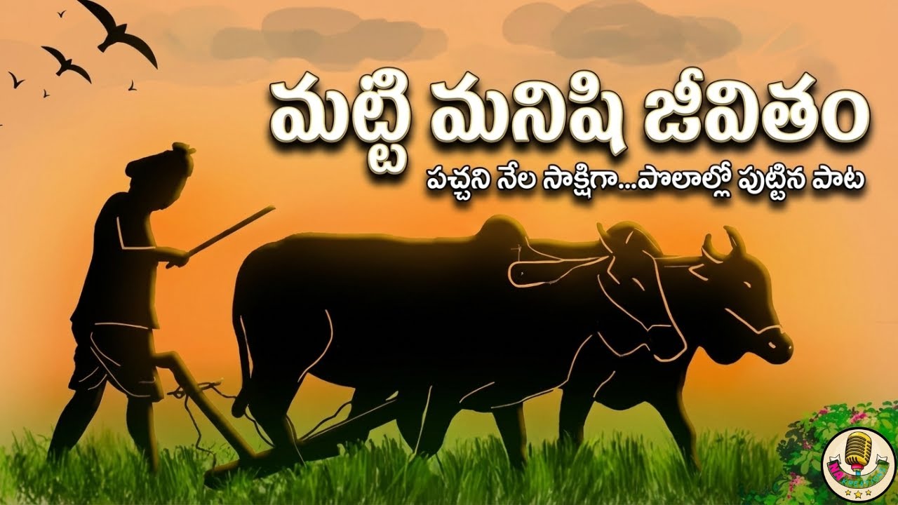 Farmer song Telugu | రైతు జీవితం Telugu Song | నీలిమేఘం A Farmer Song Telugu
