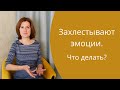 Как успокоить себя, если захлестывают эмоции