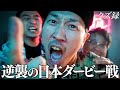 【密着】究極のリベンジ戦/日本一の競馬祭典"日本ダービー"に全財産を究極全ツ/鈴虫軍団が導き出すSGオールスター"究極舟券"