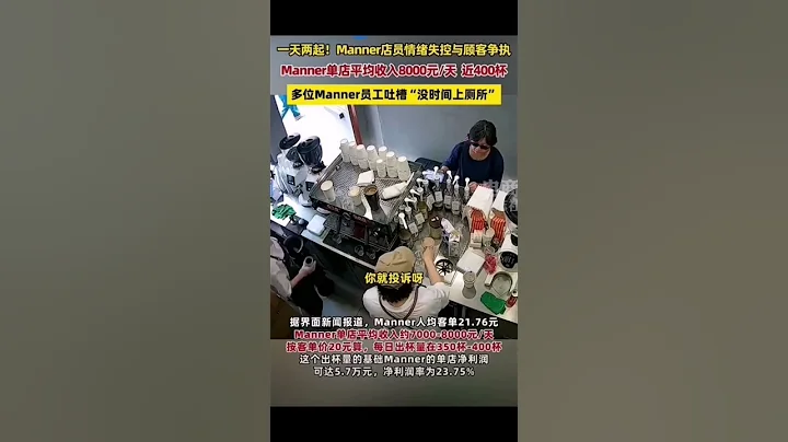 一天兩起，上海兩家Manner咖啡門店，店員情緒崩潰與顧客發生爭執! Emotional Clash at coffeeshop: Staff Breakdowns&Customer Disputes - 天天要聞