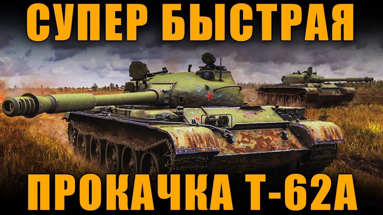 новинки русской музыки 2019 скачать бесплатно СУПЕР БЫСТРАЯ ПРОКАЧКА Т-62А - ПОДРОБНЫЙ ГАЙД По акции от WG[ World of Tanks ]