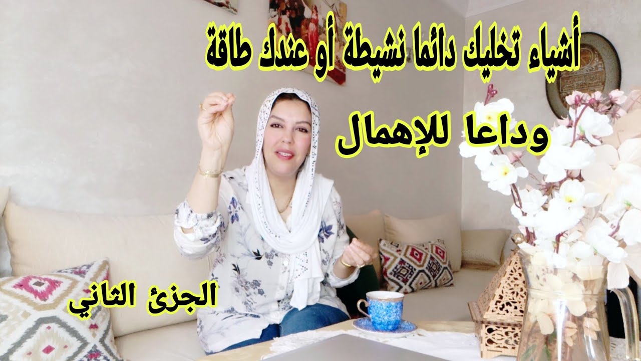 وداعا للكسل و الإهمال طبقي هاد الأشياء في اليوم ديالك غاتحسي براسك دائما نشيطة أو منضمة حياتك