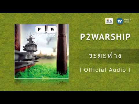 ระยะห่าง - P2Warship 【OFFICIAL MV】