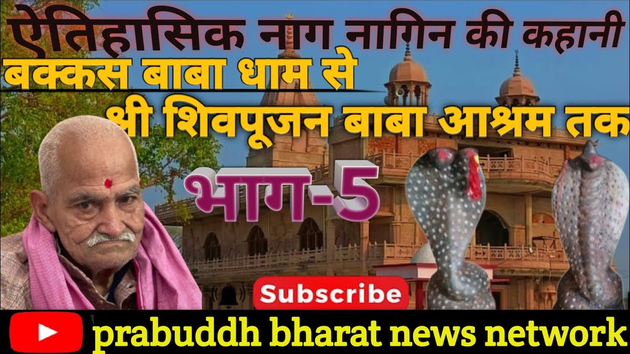 ऐतिहासिक नाग नागिन की कहानी ।। श्री शिवपूजन बाबा आश्रम ।।