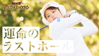 果たして優勝は！？集大成のラストホール[第7回ringolfフューチャーズトーナメント