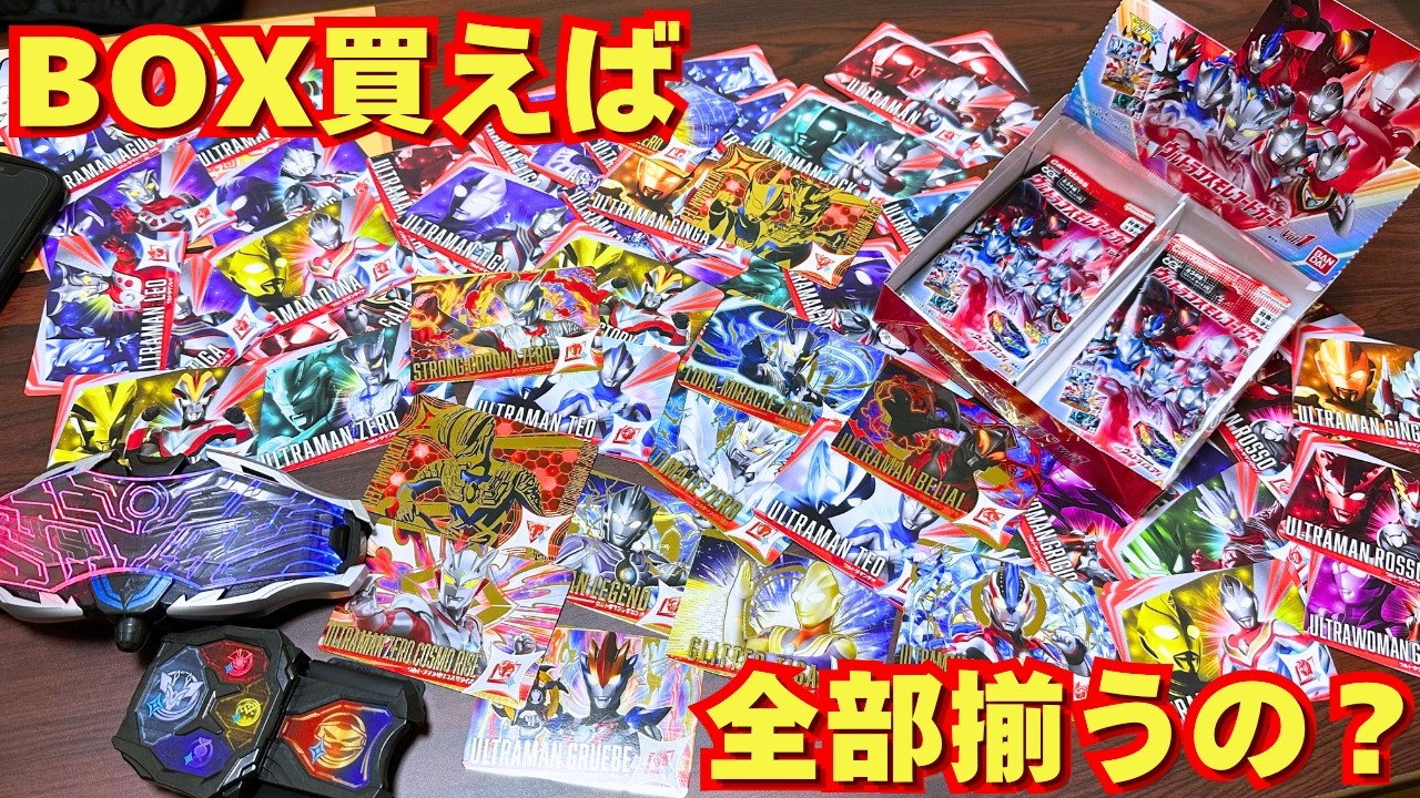 Experiment] Massive Unboxing of Ultra Cosmo Record Card Vol. 1