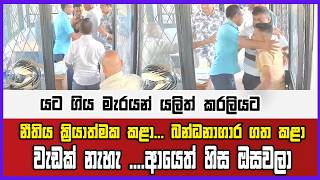 යට ගිය මැරයන් යලිත් කරලියට නීතිය ක්‍රියාත්මක කළා... බන්ධනාගාර ගත කළා වැඩක් නැහැ ....ආයෙත් හිස ඔසවලා
