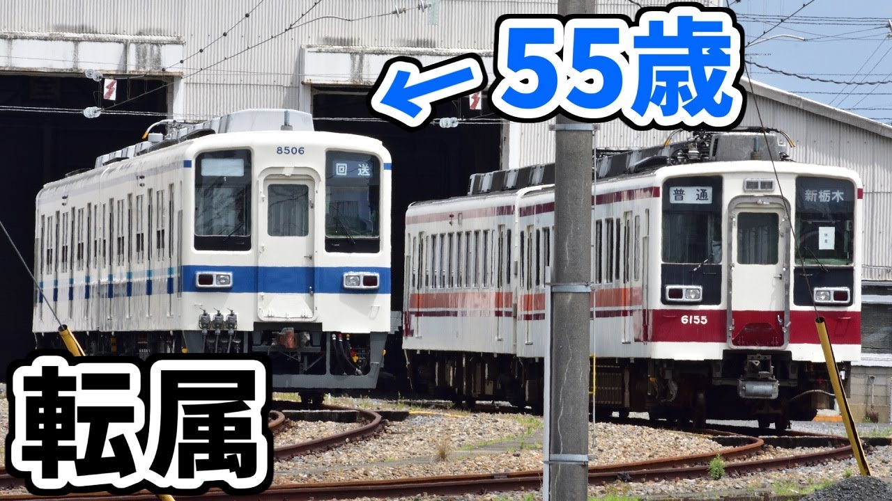 まだまだ現役】55年前の車両が転属してしまう東武鉄道 - YouTube
