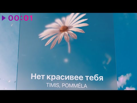 TIMIS, POMMÉLA - Нет красивее тебя (4 мая 2023)