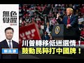 《無色覺醒》 賴岳謙 ｜川普轉移低迷選情！鼓動民粹打中國牌！｜20200803