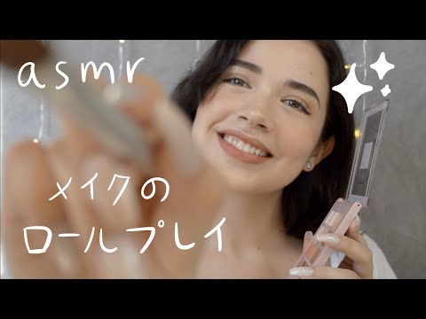 asmr 日本語 ♡ doing your makeup メイクしてあげるロールプレイ