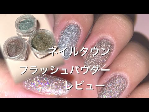 ネイルタウンのフラッシュパウダーレビュー Youtube ネイルタウンのフラッシュパウダーレビュー Youtube