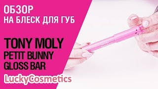 Обзор на бальзам-блеск Tony Moly Petit bunny gloss bar - Видео от LuckyCosmetics Корейская косметика