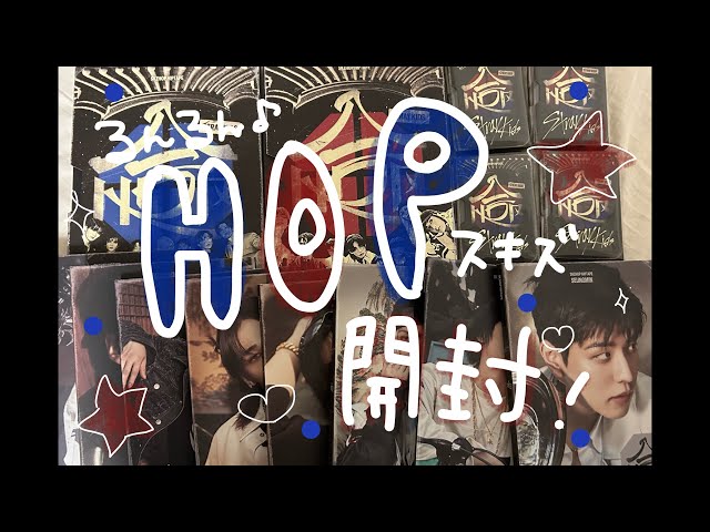 Stray Kids】HOP開封〰︎/全種類あけたよ🙂‍↕️ - YouTube