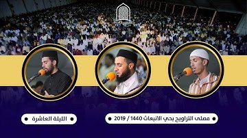تراويح الليلة العاشرة || سورة  الأنفال والتوبة || من مصلى التراويح بسلا - المغرب. 1440هـ / 2019م