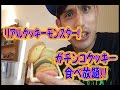 【ステラおばさん】よしもとYouTuber芸人がゆく！ ホントのクッキーモンスターはボキだっ！小麦粉と闘う３７歳っ！【クッキー食べ放題】
