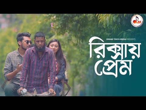 রিক্সায় প্রেম | Antorale | অন্তরালে | Tamim Khandakar | Tonami Haque
