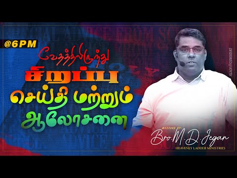 🔴SPECIAL MESSAGE/சிறப்பு செய்தி | கடைசிகால எச்சரிப்பின் செய்தி | Bro. MD.JEGAN | HLM