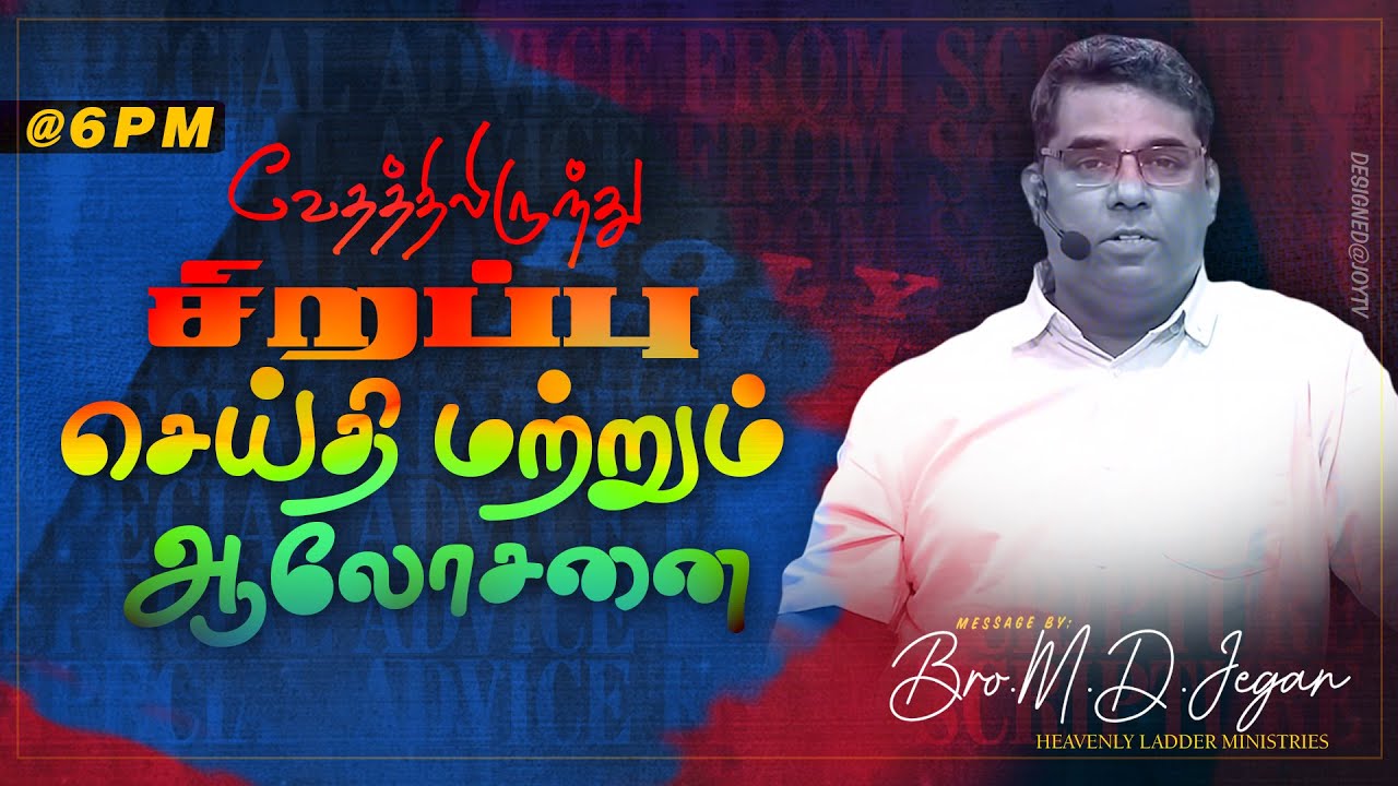 🔴SPECIAL MESSAGE/சிறப்பு செய்தி | கடைசிகால எச்சரிப்பின் செய்தி | Bro. MD.JEGAN | HLM