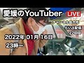 【ライブ】松山のYouTuber　長方形　らいぶ配信　22回目　クリクリアルコールナイト