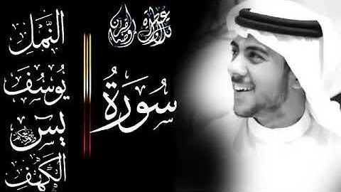 سورة يس❤️سورة الكهف ❤️سورة النمل❤️سورة الكهف ❤️سورة يوسف ❤️بصوت اسلام صبحي