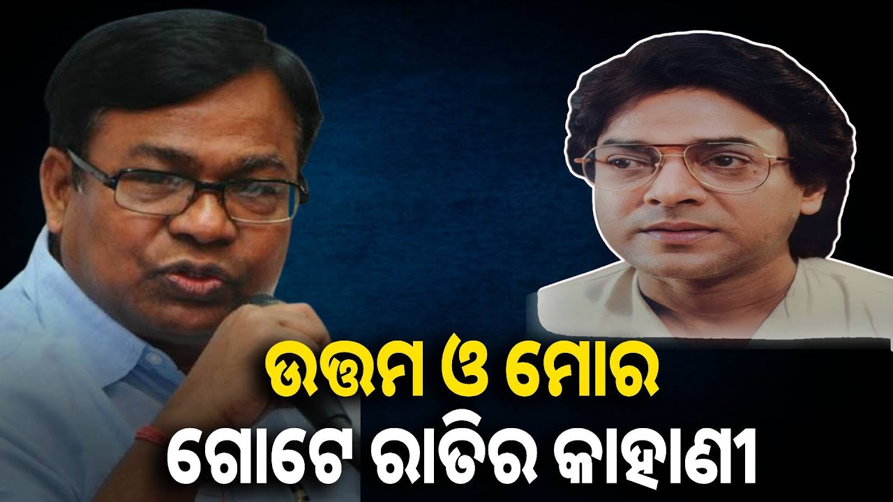 ଉତ୍ତମ ମହାନ୍ତିଙ୍କୁ ନେଇ କଂଗ୍ରେସ ସଭାପତି ଭକ୍ତ ଦାସ କଣ କହିଲେ ଶୁଣନ୍ତୁ || knews odisha