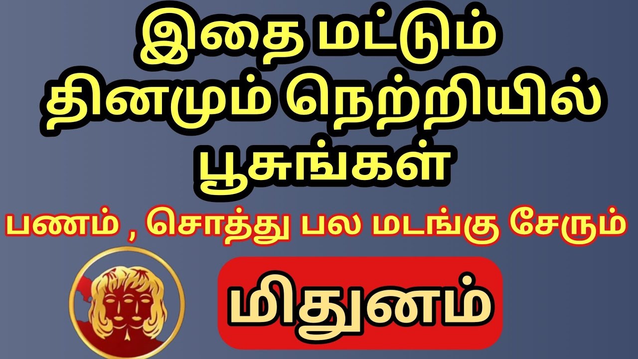 Mithunam | மிதுனம் ராசிக்கு பணம் மலை போல் குவிய இதை மட்டும் நெற்றியில் பூசுங்கள் | சத்தியம் நடக்கும்
