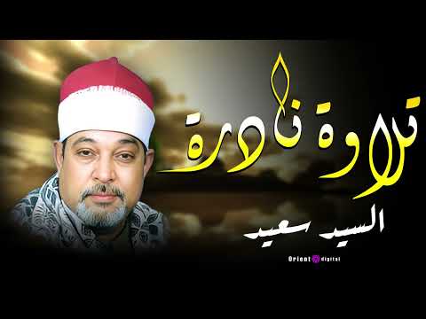 صوت لوحده يعمل حالة خشوع قراءة قديمة تخفف عن القلب الشيخ السيد سعيد 